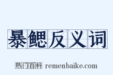 暴鳃反义词是什么意思的图片